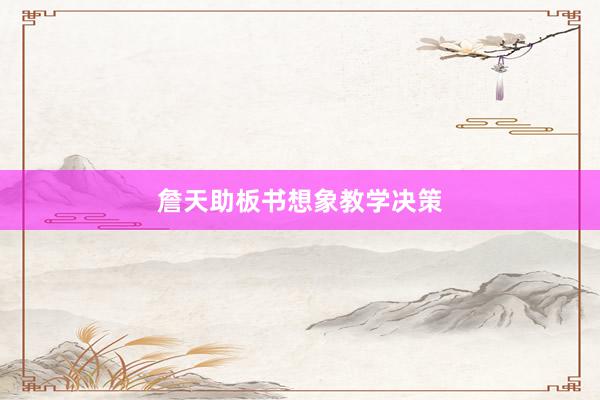 詹天助板书想象教学决策
