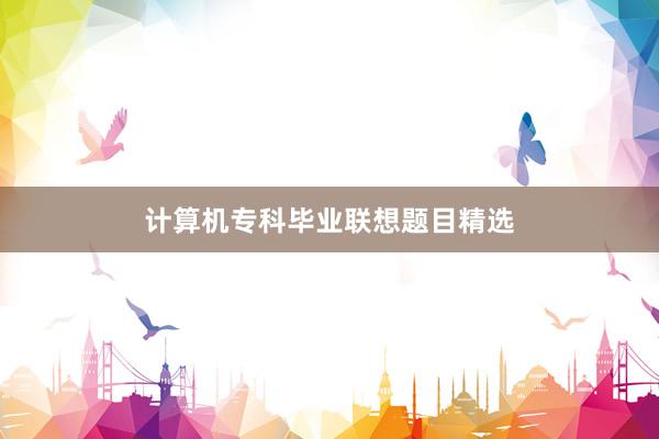 计算机专科毕业联想题目精选