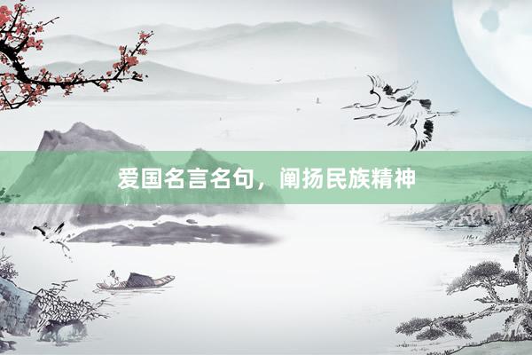 爱国名言名句，阐扬民族精神