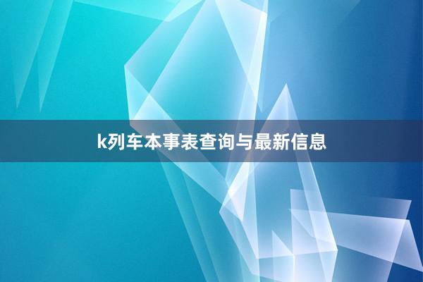 k列车本事表查询与最新信息