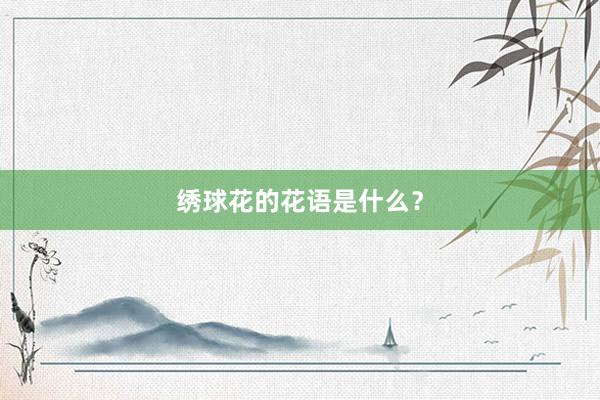 绣球花的花语是什么？