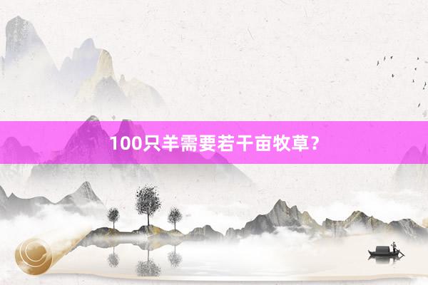 100只羊需要若干亩牧草？