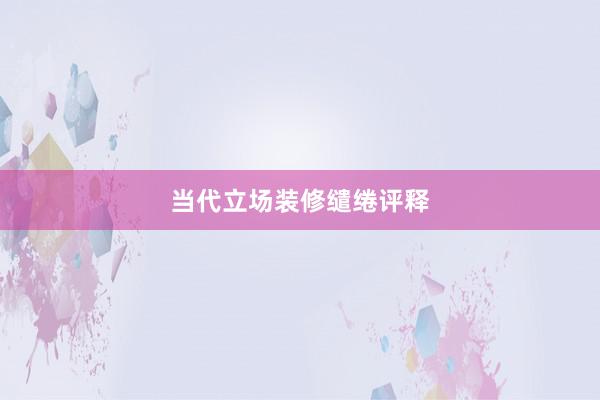 当代立场装修缱绻评释