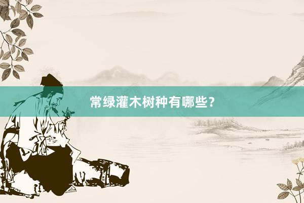 常绿灌木树种有哪些？