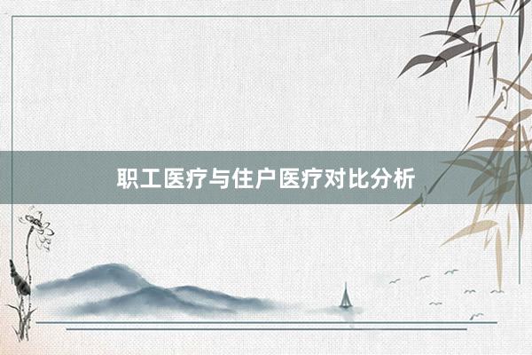 职工医疗与住户医疗对比分析