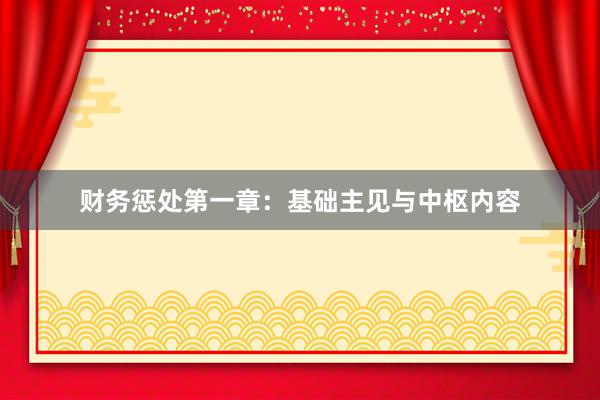 财务惩处第一章：基础主见与中枢内容